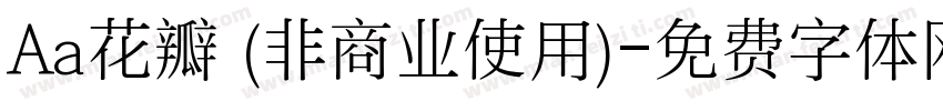 Aa花瓣 (非商业使用)字体转换